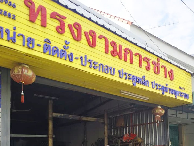 ร้านทำประตูม้วน ขอนแก่น
